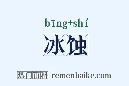 冰蚀是什么意思的图片